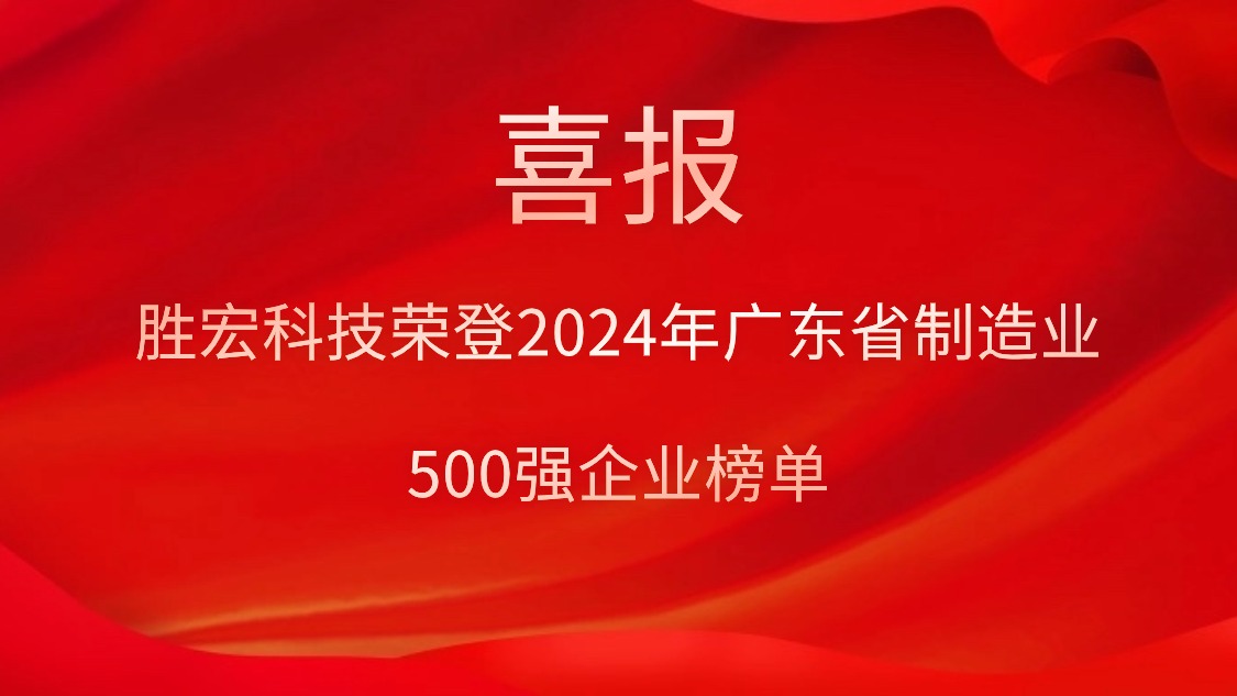 喜報！勝宏科技榮登2024年廣東省制造業500強企業榜單