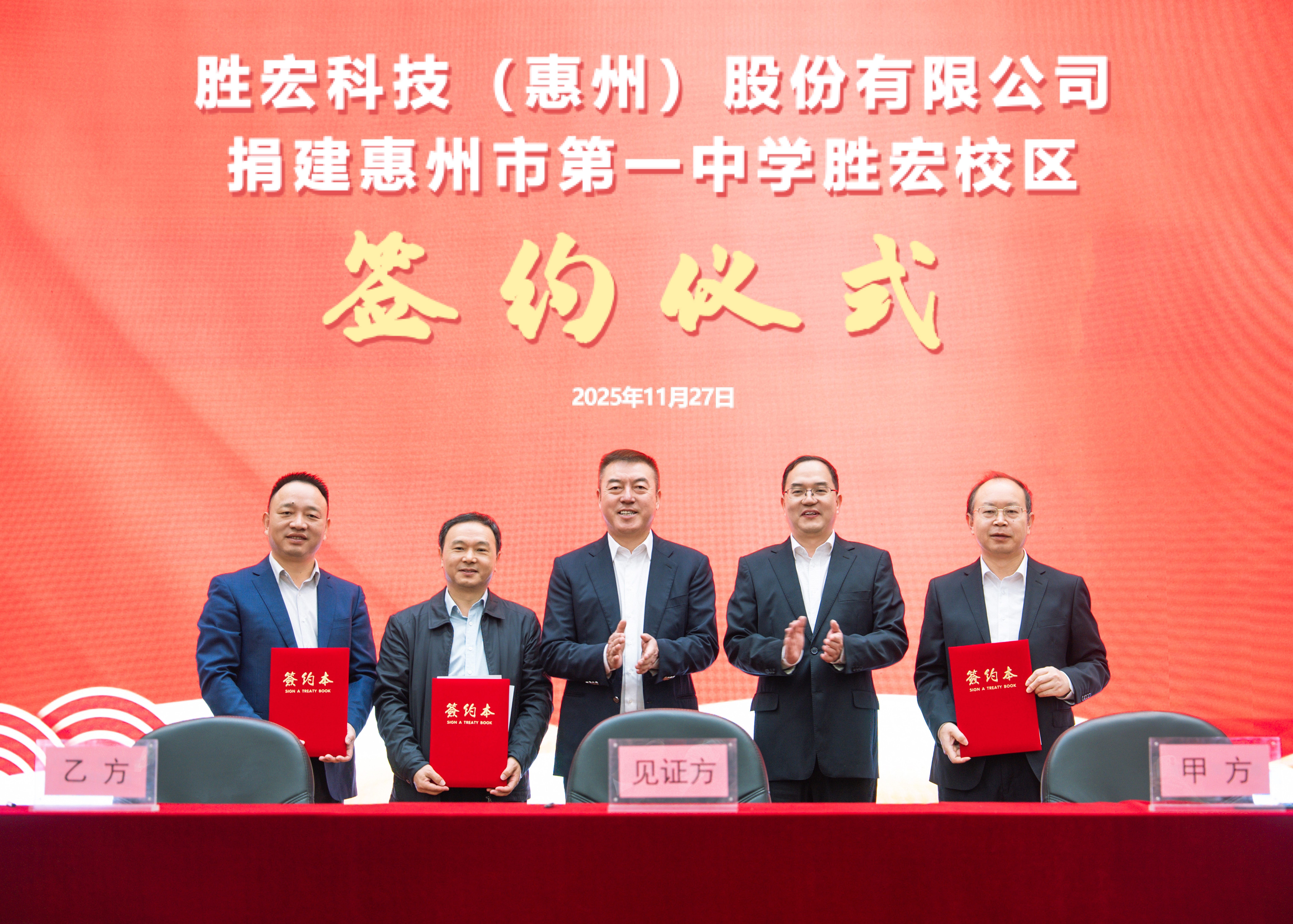 書香筑夢 愛心護航 我司捐建惠州市第一中學勝宏校區簽約儀式順利召開